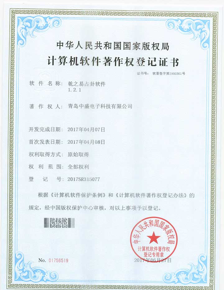 乾之易占卦app软著证书