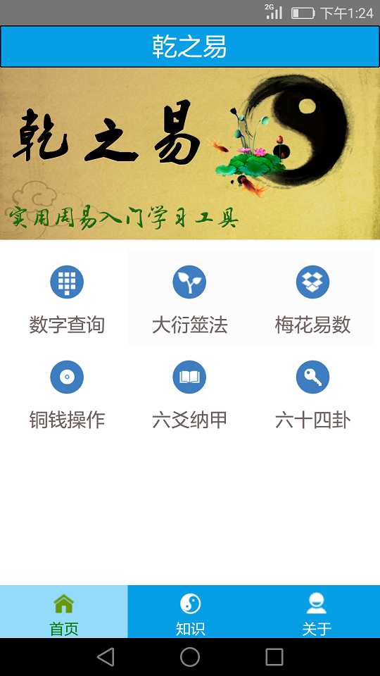 乾之易app的标题